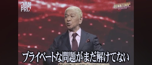 松本人志さんの自虐ネタ