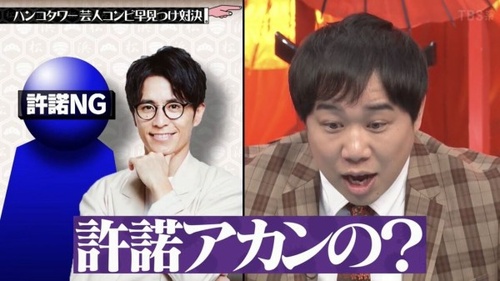 中田敦彦さん、水ダウ許諾NG