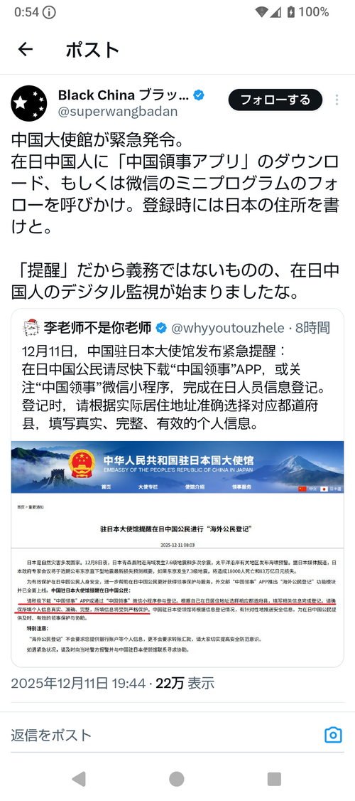 中国大使館が緊急発令、在日中国人に対し謎のアプリを至急ダウンロードするように呼びかけ
