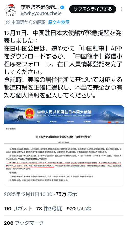 中国大使館が緊急発令、在日中国人に対し謎のアプリを至急ダウンロードするように呼びかけ