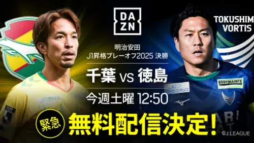 DAZN、J1昇格プレーオフ決勝のジェフ千葉vs徳島ヴォルティスの一戦を緊急無料配信