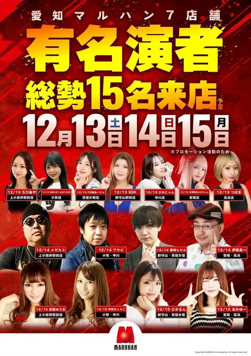 パチンコ有名演者一挙来店！！