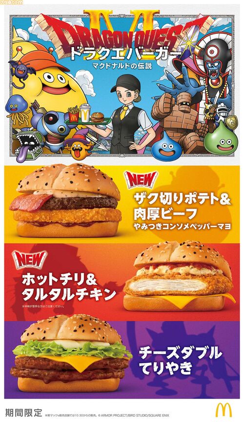 マクドナルド、ドラクエコラボバーガーを発売！！
