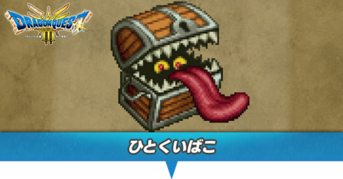 ドラクエのひとくいばこ