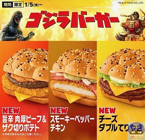 ゴジラバーガー