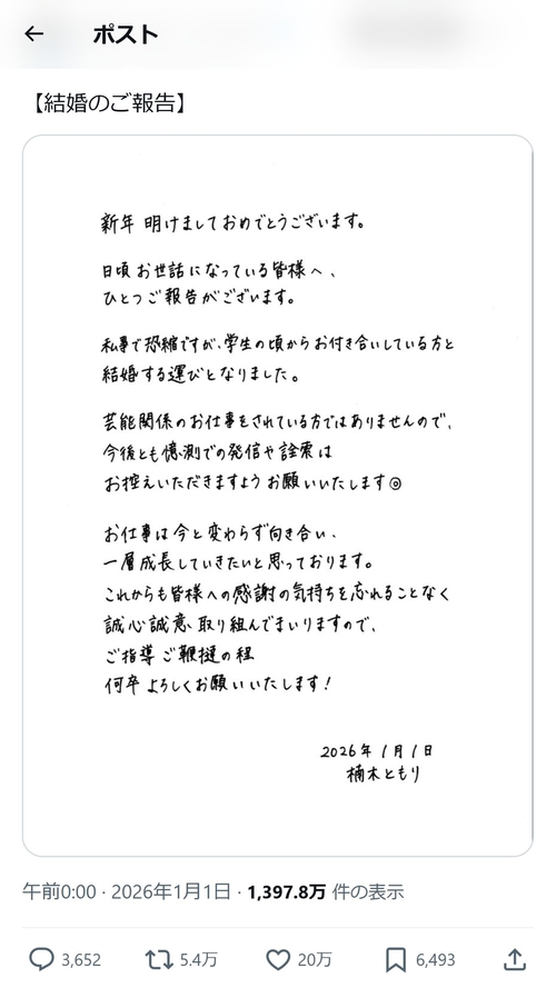 楠木ともりさん、結婚のご報告