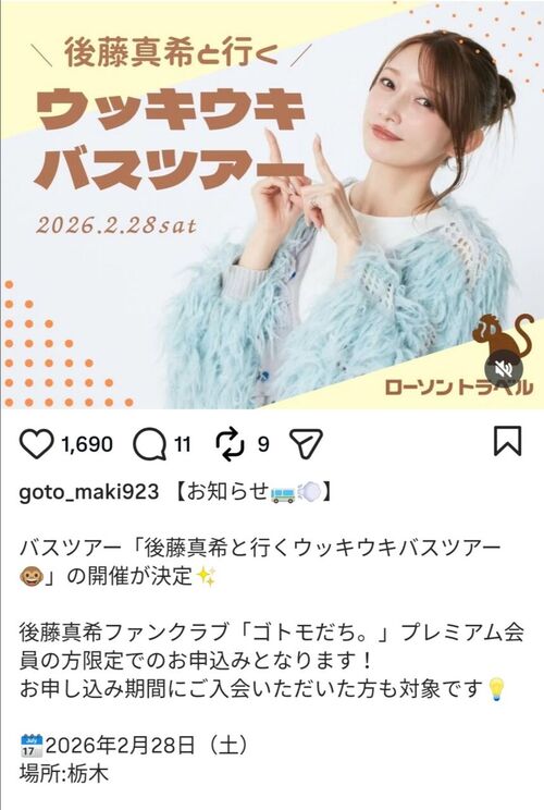 後藤真希(40)バスツアー開催