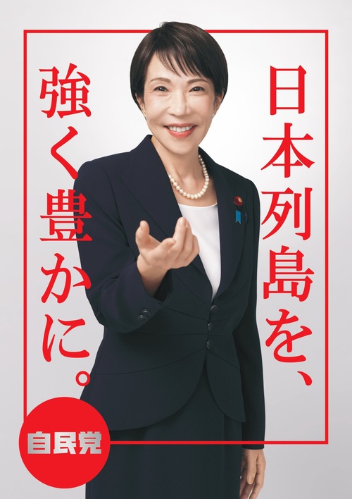 高市早苗さんの選挙ポスター、完成する