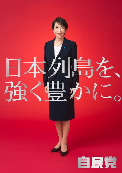 高市早苗さんの選挙ポスター、完成する