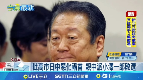 台湾メディア「親中派小沢一郎敗戦！！」