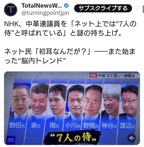 NHK「当選した中道議員はネット上では7人の侍と呼ばれています」