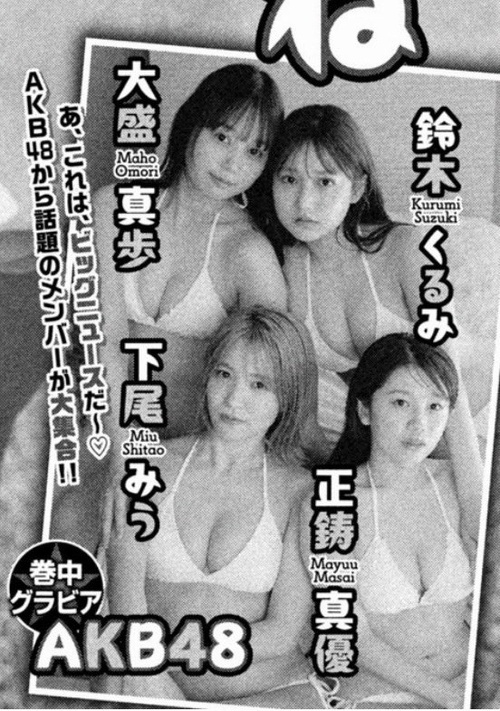 AKBさん、また少年誌のグラビアに登場し始める