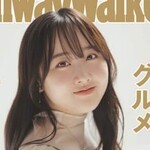 本田望結ちゃん、可愛くて胸もでかいので雑誌の表紙を飾りまくる