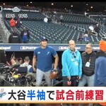 【悲報】フジテレビ「速報、大谷半袖で試合前練習」