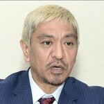 【急募】松本人志さんが今検索してそうなワード