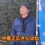 長井秀和さん、中居正広について衝撃発言wwwww