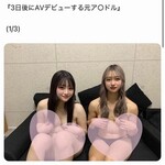 【速報】元人気アイドルの2人、AVデビュー