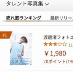 【悲報】Amazon1位を獲得した「渡邊渚フォトエッセイ」の口コミが一線を越える