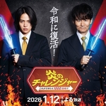 『炎のチャレンジャー』が復活!MCは南原清隆&菊池風磨!