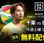 DAZN、J1昇格プレーオフ決勝のジェフ千葉vs徳島ヴォルティスの一戦を緊急無料配信