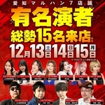 パチンコ有名演者一挙来店!!