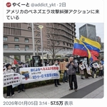 日本のパヨクに現地ベネズエラ人がガチギレ