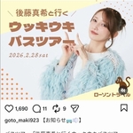 後藤真希(40)バスツアー開催wwwww