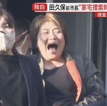 【朗報】田久保前市長(ボマキ)さん、家宅捜索にも余裕の対応wwwwwwwww