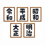 昭和生まれ平成育ちの奴にしかわからない事
